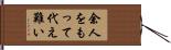 余人をもって代え難い Hand Scroll
