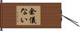 余儀ない Hand Scroll