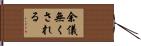 余儀無くされる Hand Scroll
