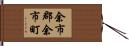 余市郡余市町 Hand Scroll