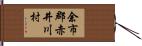 余市郡赤井川村 Hand Scroll