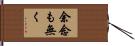 余念も無く Hand Scroll
