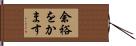 余裕をかます Hand Scroll