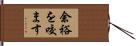 余裕を咬ます Hand Scroll
