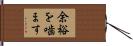 余裕を噛ます Hand Scroll