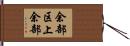余部区上余部 Hand Scroll
