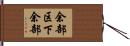 余部区下余部 Hand Scroll
