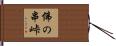 佛の串峠 Hand Scroll
