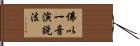佛以一音演說法 Hand Scroll