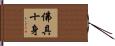 佛具十身 Hand Scroll