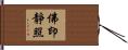 佛印靜照 Hand Scroll