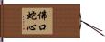 佛口蛇心 Hand Scroll