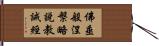 佛垂般涅槃略說教誡經 Hand Scroll