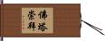 佛塔崇拜 Hand Scroll