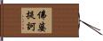 佛婆提訶 Hand Scroll