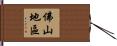 佛山地區 Hand Scroll