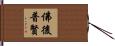 佛後普賢 Hand Scroll
