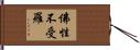 佛性不受羅 Hand Scroll