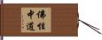 佛性中道 Hand Scroll