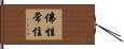 佛性常住 Hand Scroll