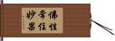 佛性常住妙果 Hand Scroll