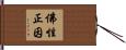 佛性正因 Hand Scroll