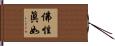 佛性眞如 Hand Scroll