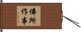 佛所作事 Hand Scroll