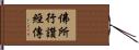 佛所行讚經傳 Hand Scroll