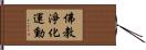 佛教淨化運動 Hand Scroll
