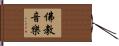 佛教音樂 Hand Scroll