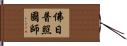 佛日普照國師 Hand Scroll