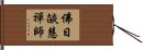 佛日燄慧禪師 Hand Scroll