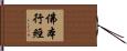 佛本行經 Hand Scroll