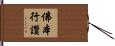 佛本行讚 Hand Scroll
