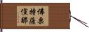 佛栗持薩儻那 Hand Scroll