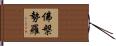 佛槃勢羅 Hand Scroll