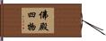 佛殿四物 Hand Scroll