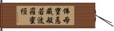 佛母寶悳藏般若波羅蜜經 Hand Scroll
