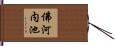 佛河内池 Hand Scroll