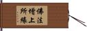 佛法增上所緣 Hand Scroll