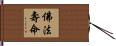 佛法壽命 Hand Scroll