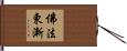 佛法東漸 Hand Scroll