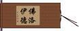 佛洛伊德 Hand Scroll