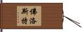 佛洛斯特 Hand Scroll