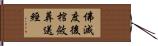 佛滅度後棺斂葬送經 Hand Scroll
