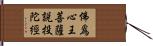 佛爲心王菩薩說投陀經 Hand Scroll