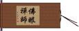 佛眼禪師 Hand Scroll