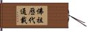佛祖歷代通載 Hand Scroll