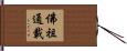 佛祖通載 Hand Scroll